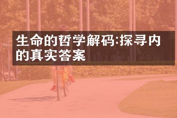 生命的哲学解码:探寻内心的真实答案