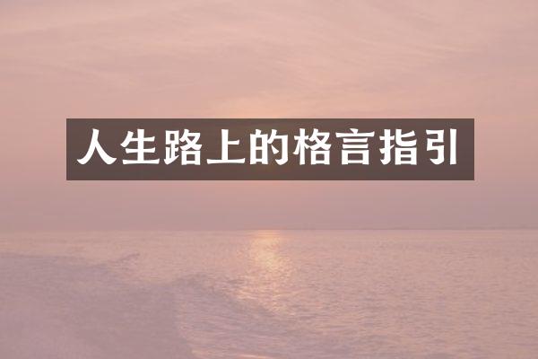 人生路上的格言指引