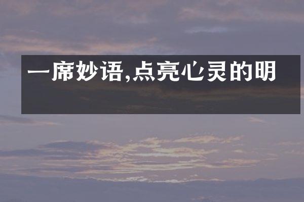 一席妙语,点亮心灵的明灯