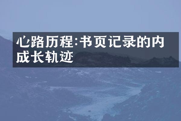 心路:书页记录的内心成长轨迹