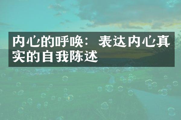 内心的呼唤:表达内心真实的自我陈述