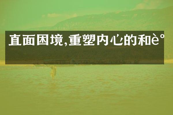 直面困境,重塑内心的和谐