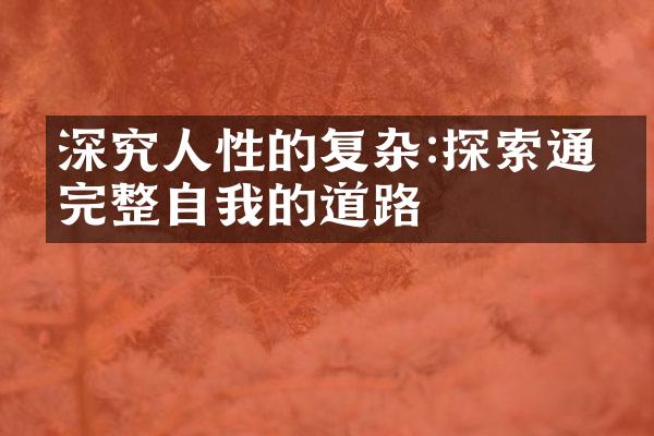深究人性的复杂:探索通往完整自我的道路