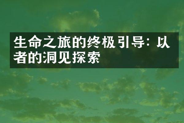 生命之旅的终极引导: 以智者的洞见探索