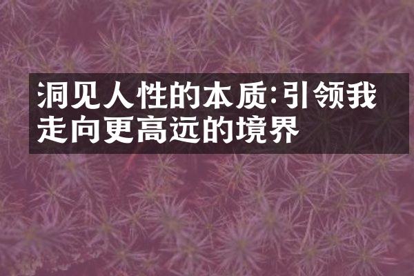 洞见人性的本质:引领我们走向更高远的境界