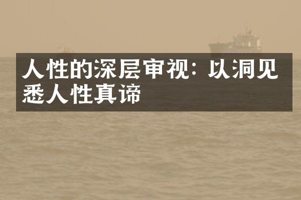 人性的深层审视: 以洞见洞悉人性真谛