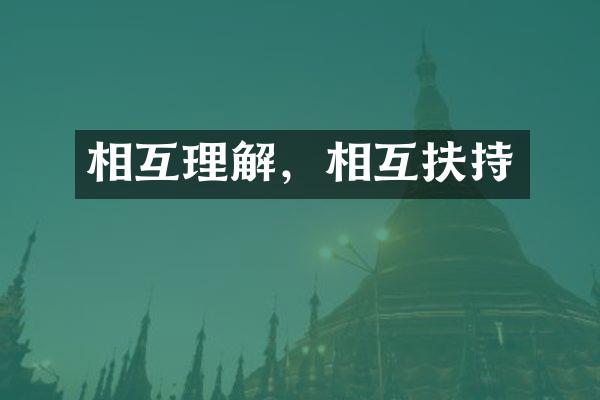 相互理解，相互扶持