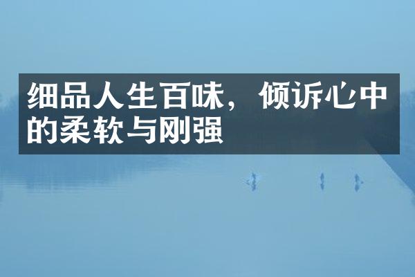 细品人生百味，倾诉心中的柔软与刚强