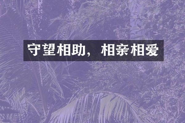 守望相助，相亲相爱