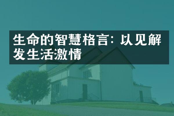 生命的智慧格言: 以见解激发生活