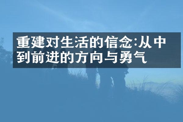 重建对生活的信念:从中找到前进的方向与勇气