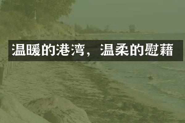 温暖的港湾，温柔的慰藉