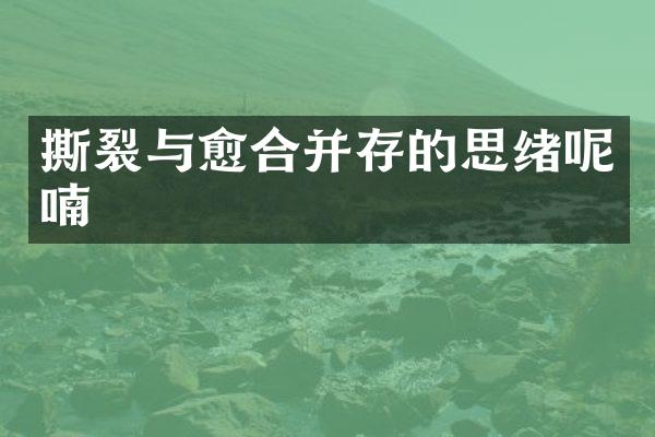 撕裂与愈合并存的思绪呢喃