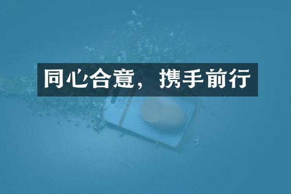 同心合意，携手前行