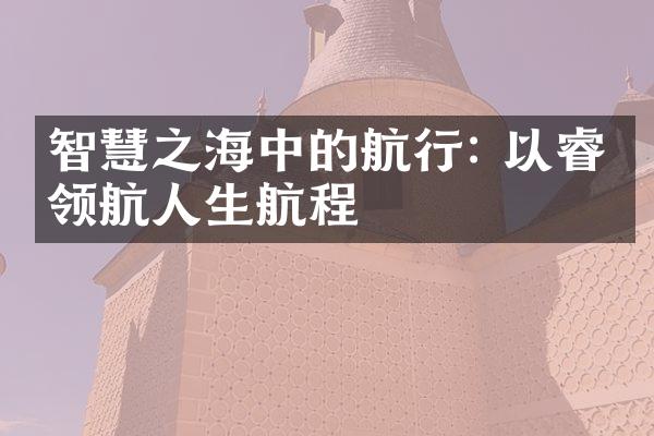 智慧之海中的航行: 以睿智领航人生航程