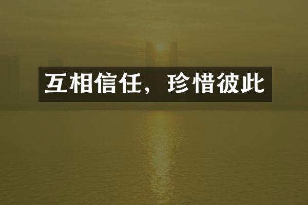 互相信任，珍惜彼此