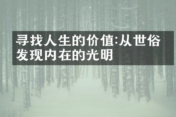 寻找人生的价值:从世俗中发现内在的光明