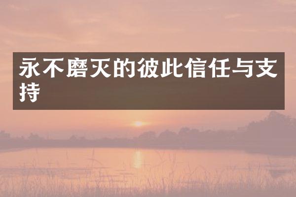 永不磨灭的彼此信任与支持