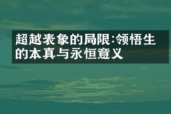 超越表象的限:领悟生命的本真与永恒意义