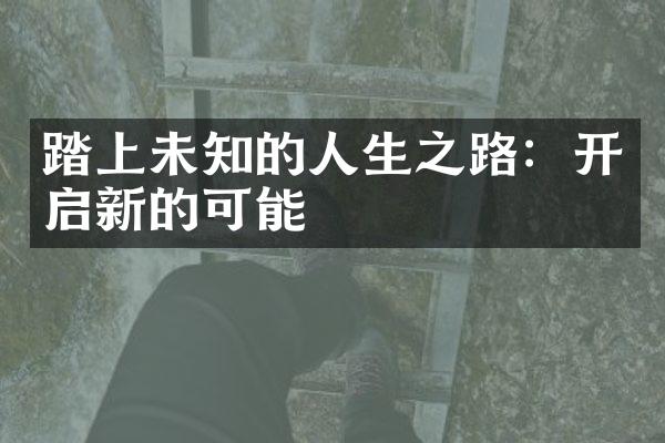 踏上未知的人生之路：开启新的可能