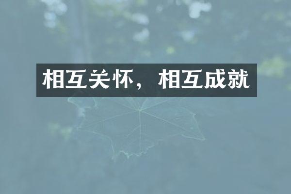 相互关怀，相互成就