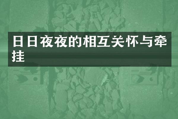 日日夜夜的相互关怀与牵挂