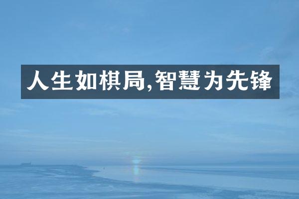 人生如棋,智慧为先锋