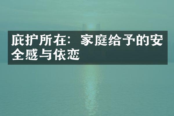 庇护所在：家庭给予的安全感与依恋