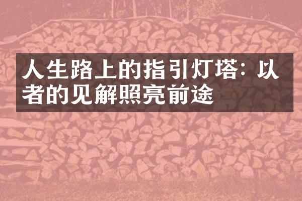 人生路上的指引灯塔: 以智者的见解照亮前途