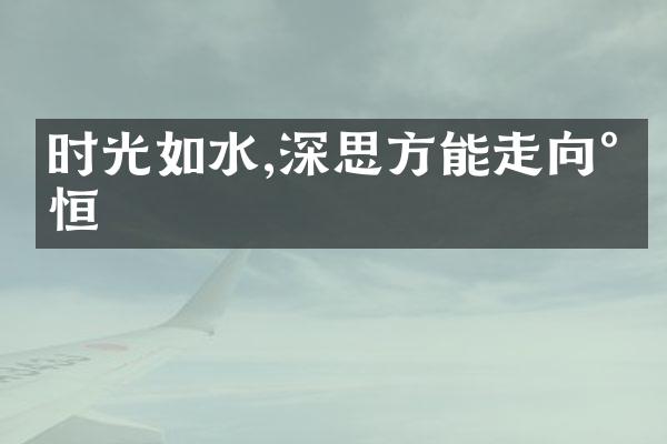 时光如水,深思方能走向永恒