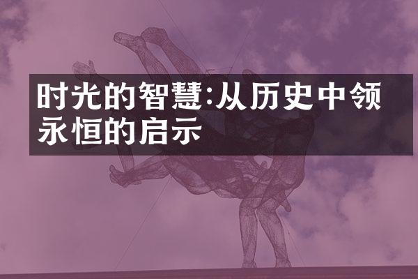 时光的智慧:从历史中领悟永恒的启示