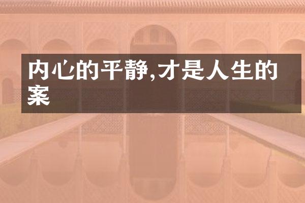内心的平静,才是人生的答案
