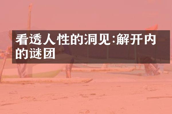 看透人性的洞见:解开内心的谜团