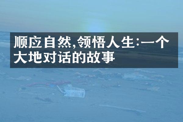 顺应自然,领悟人生:一个与大地对话的故事