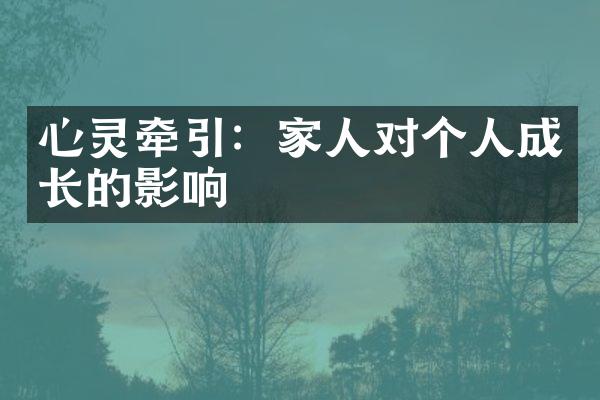心灵牵引：家人对个人成长的影响