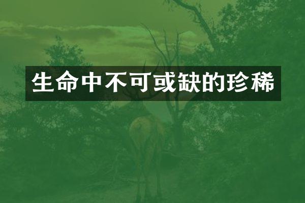 生命中不可或缺的珍稀