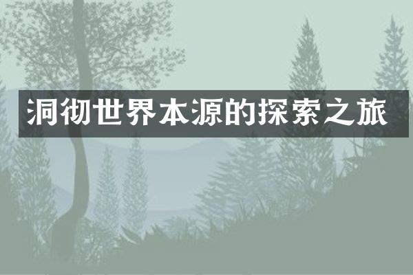 洞彻世界本源的探索之旅