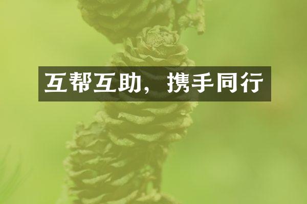 互帮互助，携手同行
