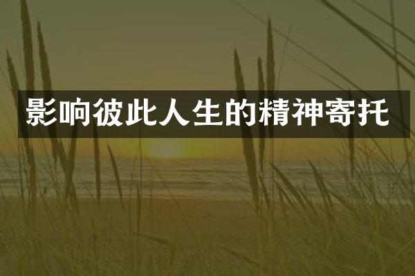 影响彼此人生的精神寄托