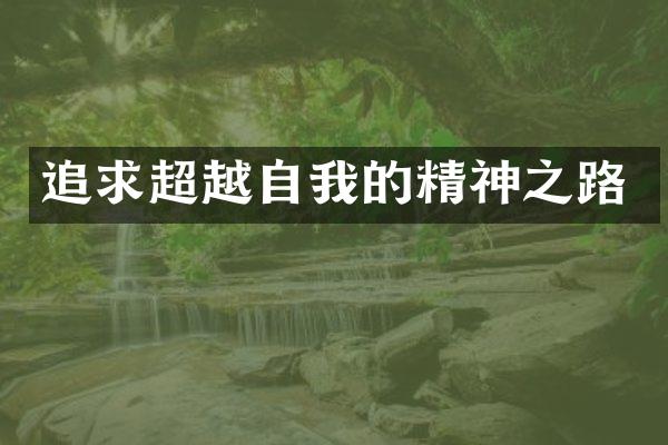 追求超越自我的精神之路