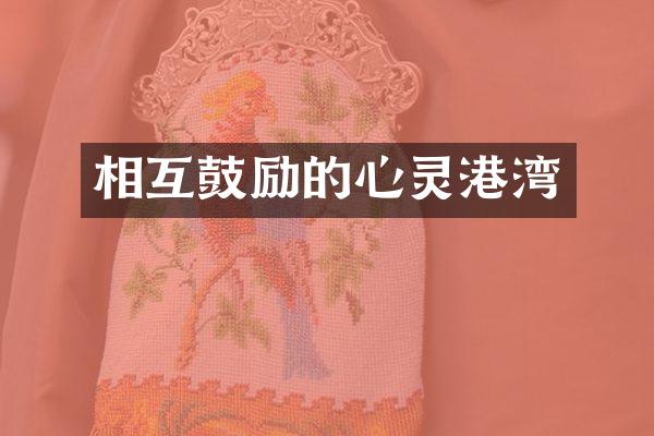 相互鼓励的心灵港湾