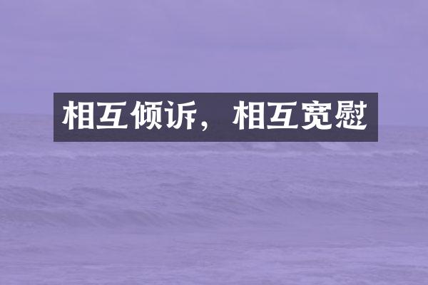 相互倾诉，相互宽慰