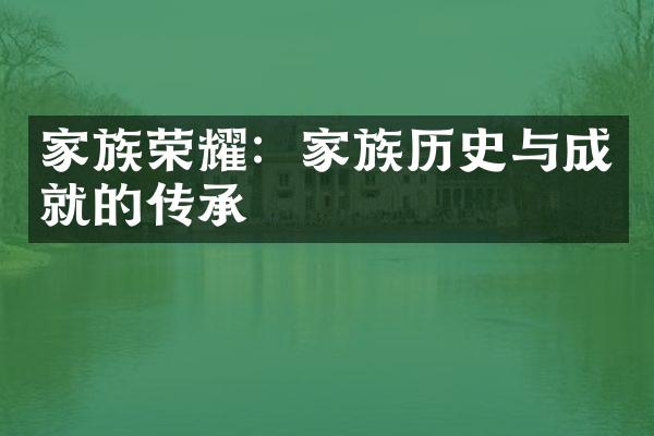 家族荣耀：家族历史与成就的传承