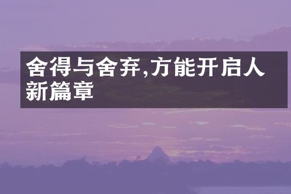 舍得与舍弃,方能开启人生新篇章