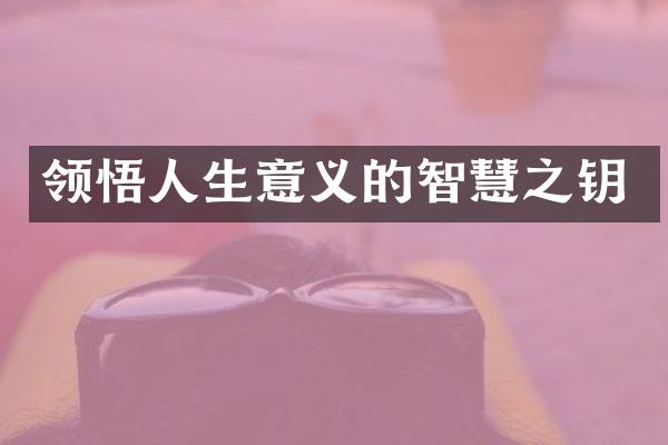 领悟人生意义的智慧之钥