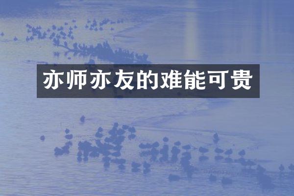 亦师亦友的难能可贵