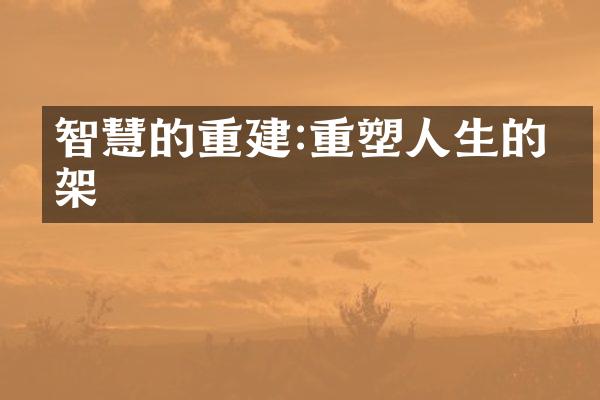 智慧的重建:重塑人生的框架