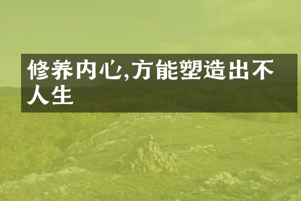 修养内心,方能塑造出不凡人生