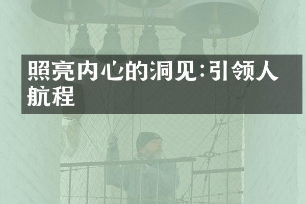 照亮内心的洞见:引领人生航程