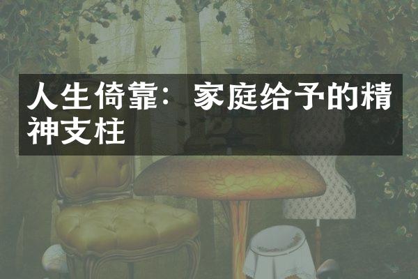 人生倚靠：家庭给予的精神支柱